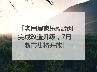 老国展家乐福原址完成改造升级，7月新市集将开放