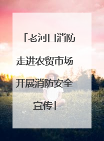 老河口消防走进农贸市场开展消防安全宣传