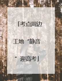考点周边工地“静音”迎高考