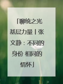 聊统之光 基层力量丨张文静：不同的身份 相同的情怀