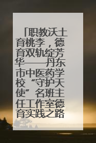 职教沃土育桃李，德育双轨绽芳华——丹东市中医药学校“守护天使”名班主任工作室德育实践之路