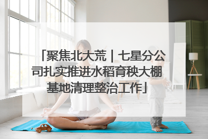 聚焦北大荒｜七星分公司扎实推进水稻育秧大棚基地清理整治工作