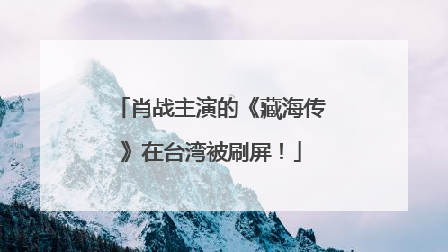 肖战主演的《藏海传》在台湾被刷屏！