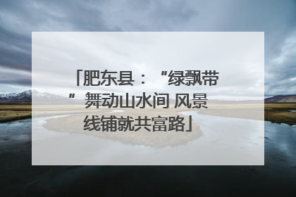 肥东县：“绿飘带”舞动山水间 风景线铺就共富路