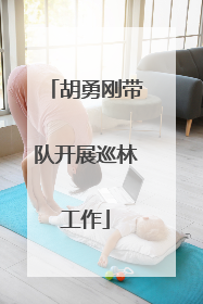 胡勇刚带队开展巡林工作