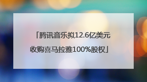 腾讯音乐拟12.6亿美元收购喜马拉雅100%股权