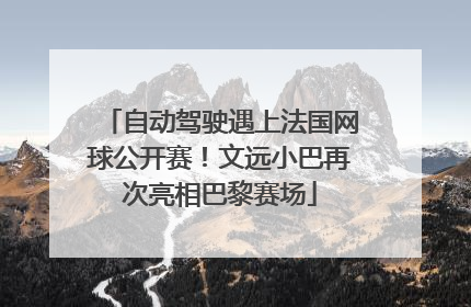自动驾驶遇上法国网球公开赛！文远小巴再次亮相巴黎赛场