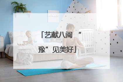 艺献八闽 “豫”见美好