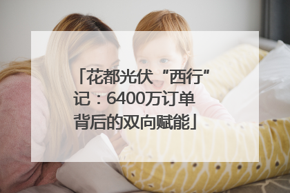 花都光伏“西行”记：6400万订单背后的双向赋能