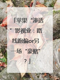苹果“渗透”影视业：路线跑偏or另一场“豪赌”？