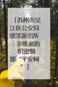 苏州市吴江区公安局盛泽派出所：多维巡防  织密绸都“平安网”