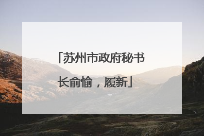 苏州市政府秘书长俞愉，履新