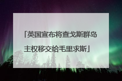 英国宣布将查戈斯群岛主权移交给毛里求斯