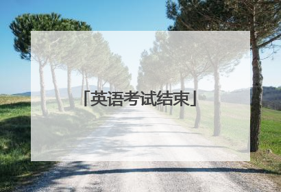 英语考试结束