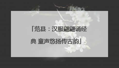 范县：汉服翩翩诵经典 童声悠扬传古韵