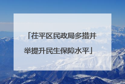 茌平区民政局多措并举提升民生保障水平