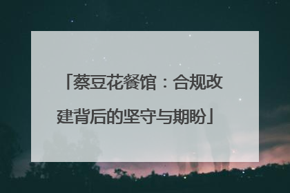 蔡豆花餐馆：合规改建背后的坚守与期盼