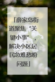 薛家岛街道聚焦“关键小事”，解决小区居民急难愁盼问题