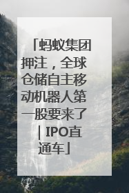 蚂蚁集团押注，全球仓储自主移动机器人第一股要来了｜IPO直通车