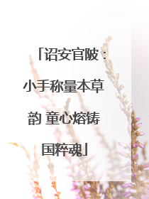 诏安官陂：小手称量本草韵 童心熔铸国粹魂