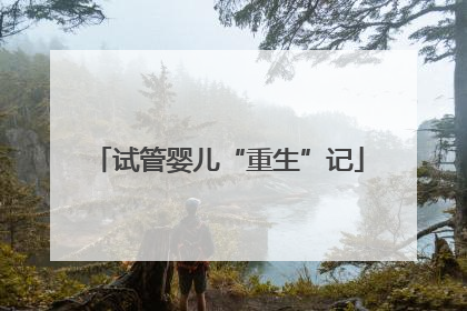 试管婴儿“重生”记