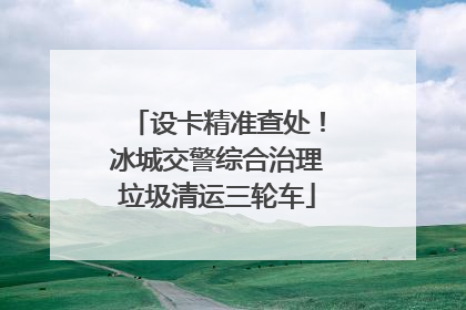 设卡精准查处！冰城交警综合治理垃圾清运三轮车