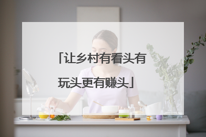 让乡村有看头有玩头更有赚头