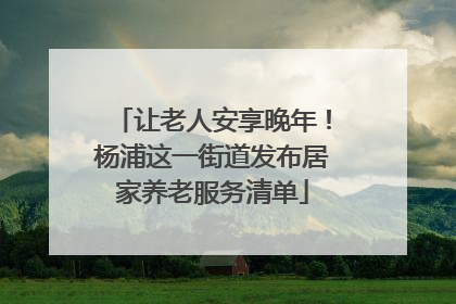 让老人安享晚年！杨浦这一街道发布居家养老服务清单