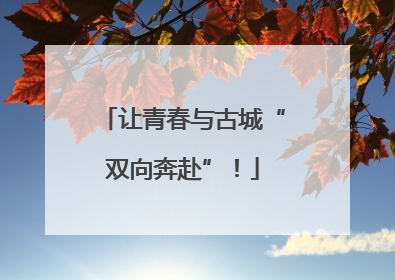 让青春与古城“双向奔赴”！