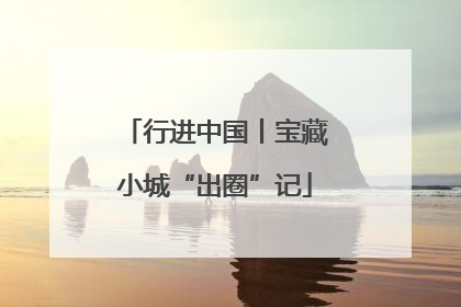 行进中国丨宝藏小城“出圈”记