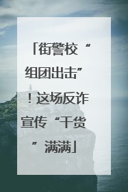 街警校“组团出击”！这场反诈宣传“干货”满满