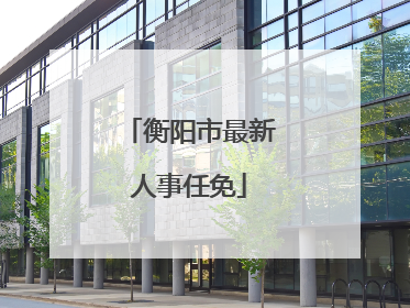 衡阳市最新人事任免
