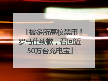 被多所高校禁用！罗马仕致歉，召回近50万台充电宝