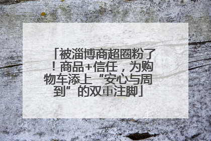 被淄博商超圈粉了！商品+信任，为购物车添上“安心与周到”的双重注脚