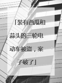 装有西瓜和蒜头的三轮电动车被盗，案子破了