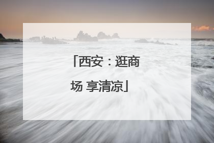 西安：逛商场 享清凉