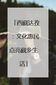 西藏达孜：文化惠民点亮藏乡生活