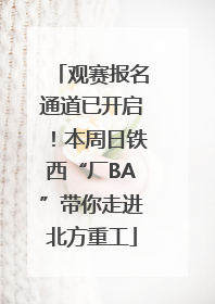 观赛报名通道已开启！本周日铁西“厂BA”带你走进北方重工