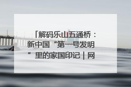 解码乐山五通桥：新中国“第一号发明”里的家国印记｜网络名人四川行