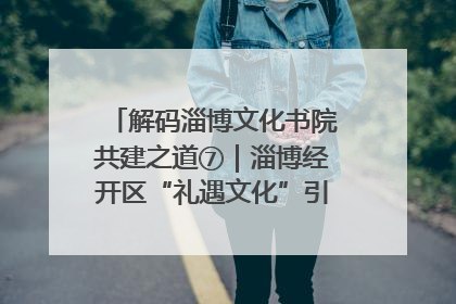 解码淄博文化书院共建之道⑦｜淄博经开区“礼遇文化”引燃社区文明星火