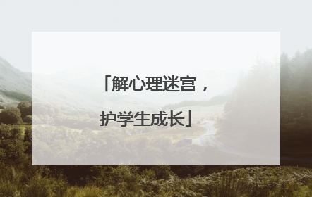 解心理迷宫，护学生成长