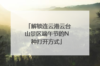 解锁连云港云台山景区端午节的N种打开方式