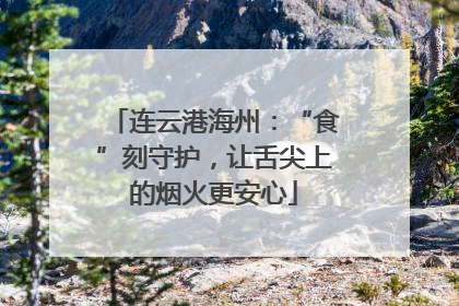 连云港海州：“食”刻守护，让舌尖上的烟火更安心