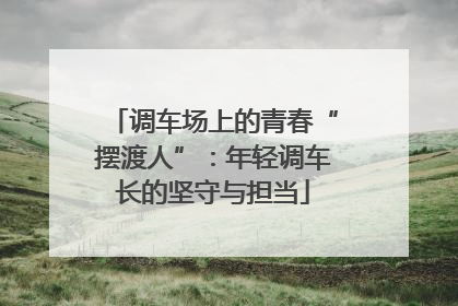 调车场上的青春“摆渡人”：年轻调车长的坚守与担当