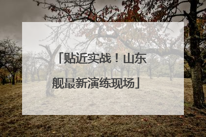 贴近实战！山东舰最新演练现场