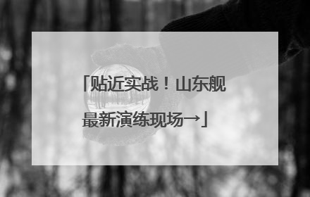 贴近实战！山东舰最新演练现场→