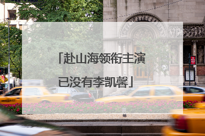 赴山海领衔主演已没有李凯馨