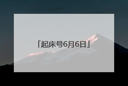 起床号6月6日