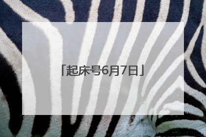 起床号6月7日