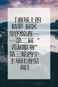 赛场上的精彩 展区里的惊喜——第二届“青超联赛”第三轮西宁主场比赛见闻
